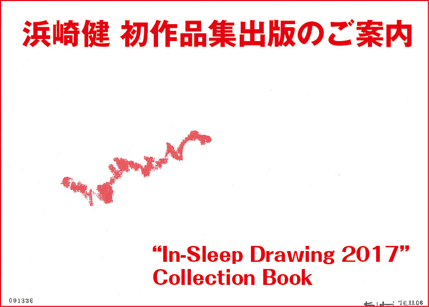 浜崎健 初作品集「In-Sleep Drawing 2017」出版にあたりまして