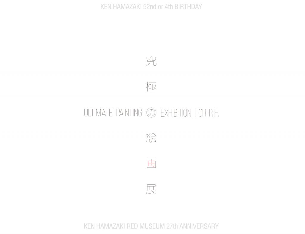 究極の絵画展 &浜崎健立現代美術館27周年 ＆浜崎健4歳(52歳)誕生日祭