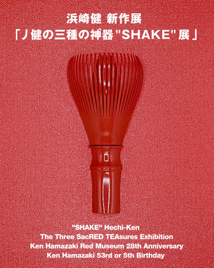 浜崎健 新作展「丿健の三種の神’器 “SHAKE” 展」& 浜崎健立現代美術館28周年 & 浜崎健5歳(53歳)誕生日祭