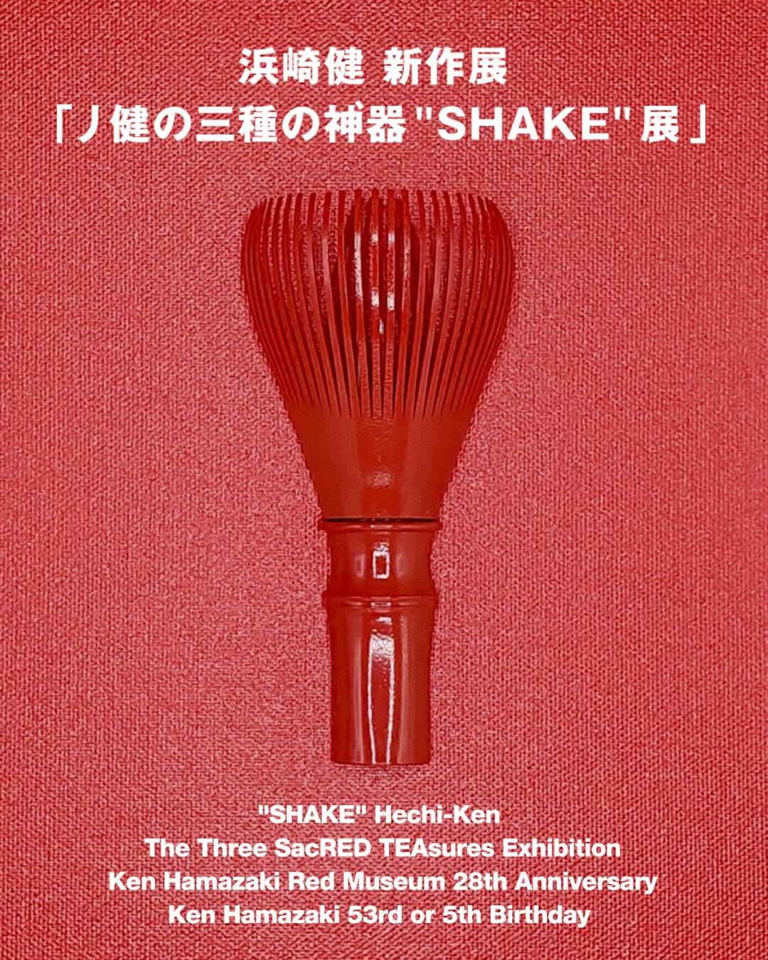 浜崎健 新作展「丿健の三種の神’器 “SHAKE” 展」& 浜崎健立現代美術館28周年 & 浜崎健5歳(53歳)誕生日祭