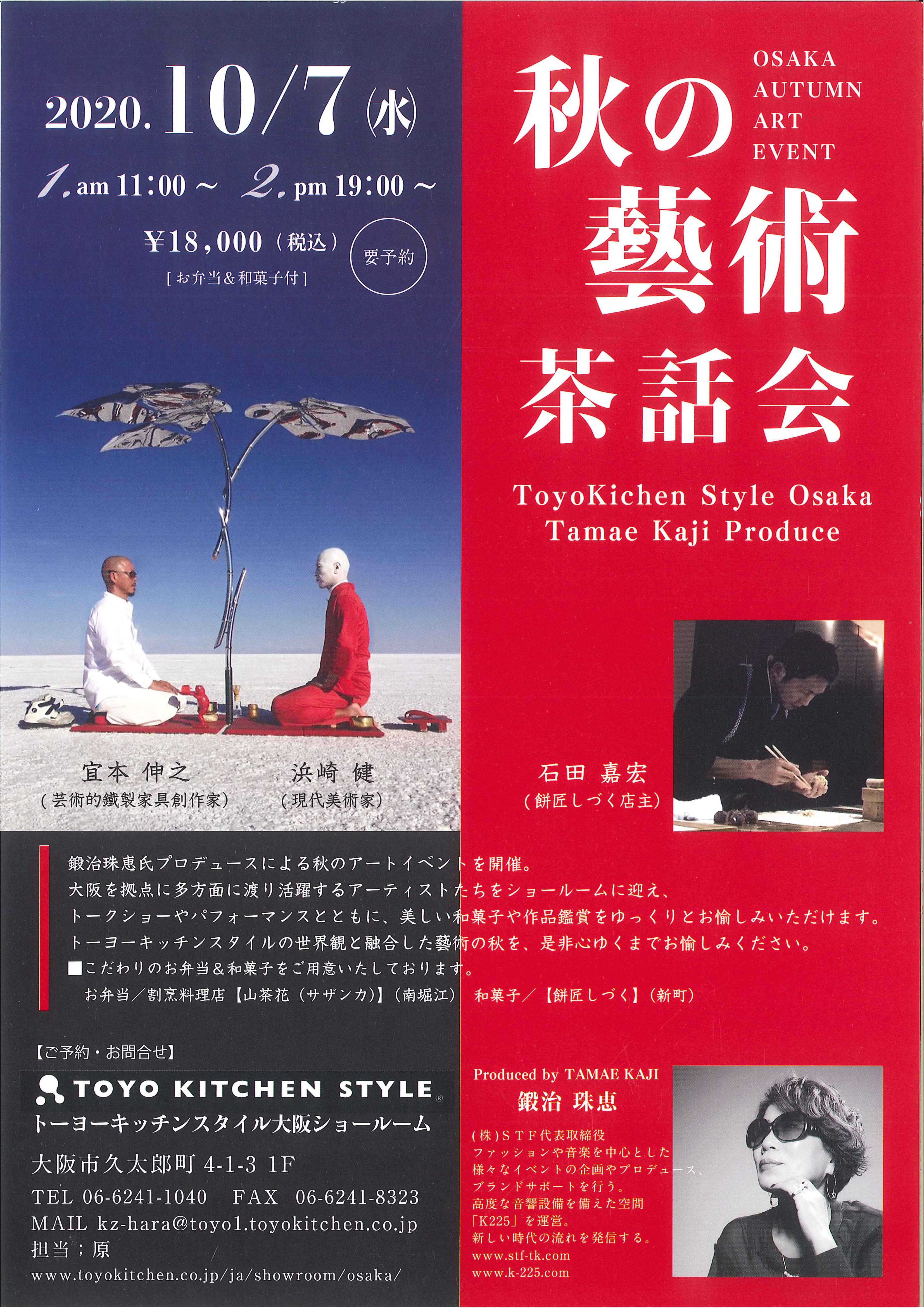 秋の藝術茶話会－Toyo Kitchen Style Osaka Tamae Kaji Produce－