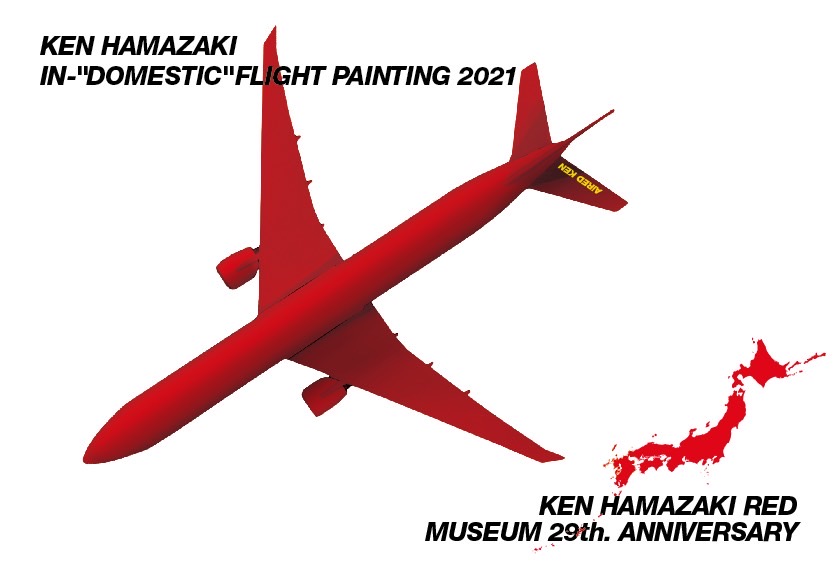 浜崎健 ドメスティックフライト展 & 浜崎健立現代美術館29周年祭