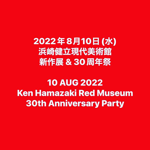 浜崎健 新作展 「丿健の三種の神’器 “SHAKE” 展」& 浜崎健立現代美術館30周年のお知らせ