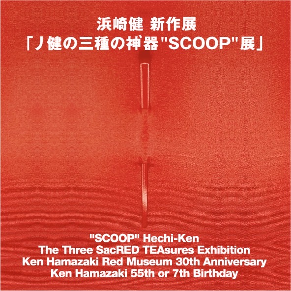 浜崎健 新作展 「丿健の三種の神’器　SCOOP展」