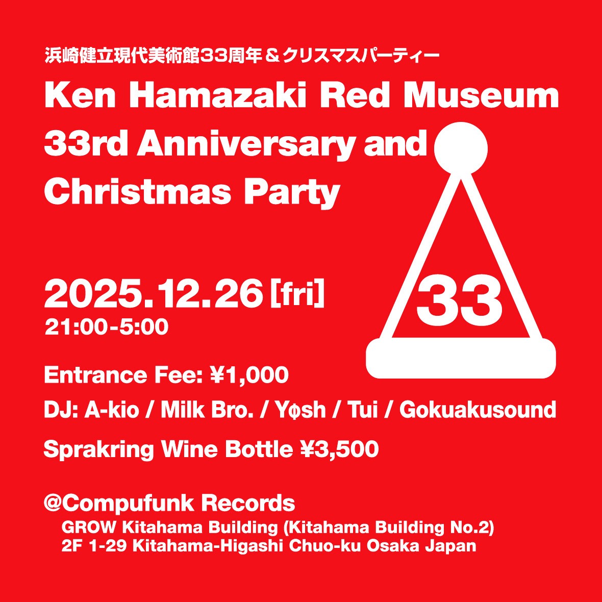 浜崎健立現代美術館33周年 & クリスマスパーティー